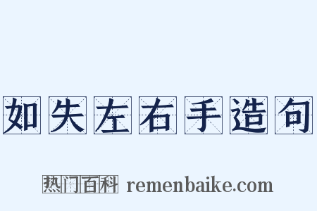 如失左右手造句是什么意思的图片